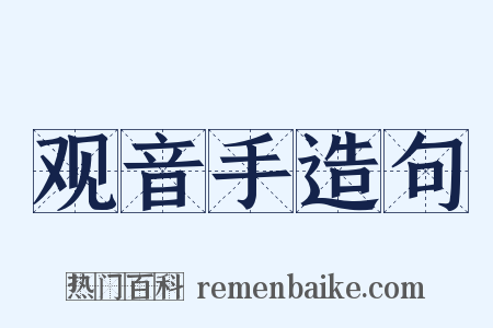观音手造句是什么意思的图片